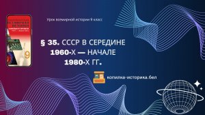 § 35. СССР в середине 1960-х — начале 1980-х гг.