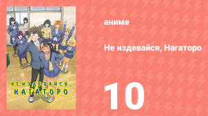 Не издевайся, Нагаторо 1 сезон 10 серия (аниме-сериал, 2021)
