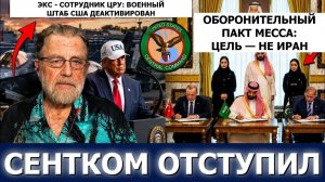 Экс-ЦРУ꞉ CENTCOM отступает, «исламское НАТО» подписано, Иран не упомянут → 👤 Transition Protocol R