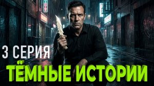 «Темные истории и Марк» - 3 серия. Мистическая история
