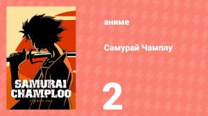 Самурай Чамплу 2 серия «Ад кромешный» (аниме-сериал, 2004)