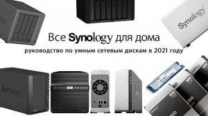Все Synology для дома в одном видео: руководство по NAS в 2021 году