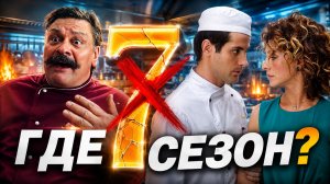 Кухня 7 сезон — почему главный хит СТС закрыли на пике?