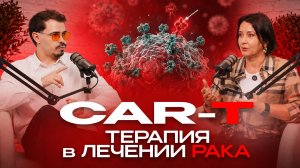 Как CAR-T клетки уничтожают рак? Будущее онкологии уже здесь ! Подкаст