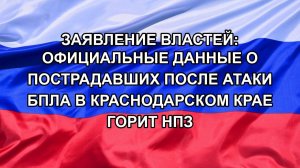 Заявление властей: официальные данные о пострадавших после атаки БПЛА в Краснодарском крае Горит НПЗ