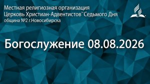 Богослужение 08.08.2026/ Прямой эфир / Адвентисты Новосибирска