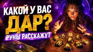 Какой у вас Дар_ Руны расскажут