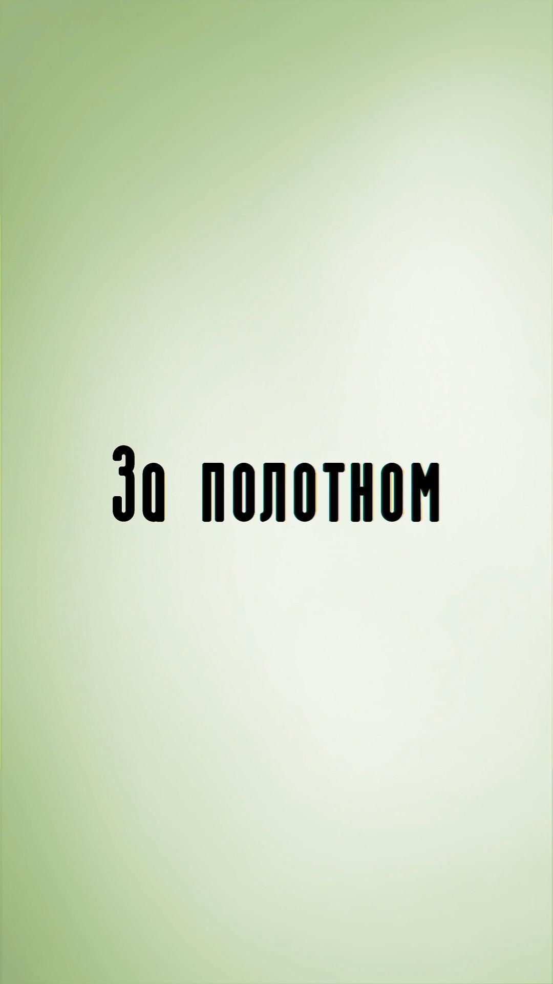 За полотном