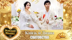 Князь и Диана! Одэл о Хвэдя о Карачай! Лэл о Володя о Гришенко! Сватовство!