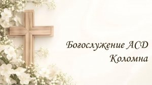 Богослужение АСД г. Коломна