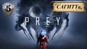 Прохождение «PREY» (Часть 5-я.) САГИТТа.
