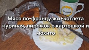 Мясо по-французки+котлета куриная, пирожок с картошкой и мохито|Мукбанг|Обжор|Еда на камеру