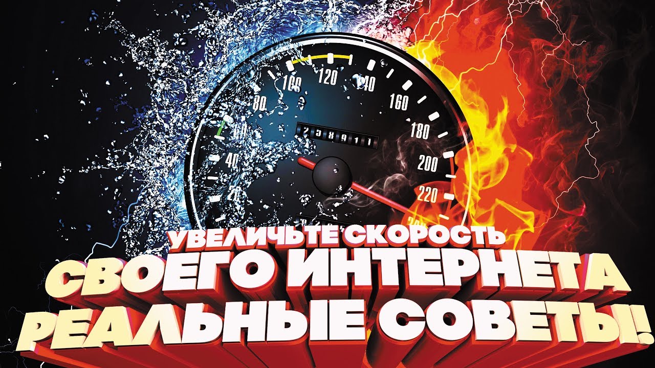 Увеличьте скорость своего интернета до предела! Реальные советы!