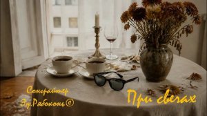 «При свечах»    Сонграйтер  Эд.Рябоконь©