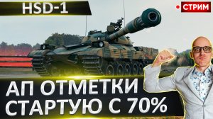 HSD-1 | Сколько Апнем Сегодня? Старт с 70%