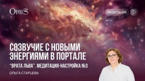 ПОРТАЛ «ВРАТА ЛЬВА»: 3я НАСТРОЙКА СОЗВУЧИЕ С НОВЫМИ ЭНЕРГИЯМИ В  ПОРТАЛЕ