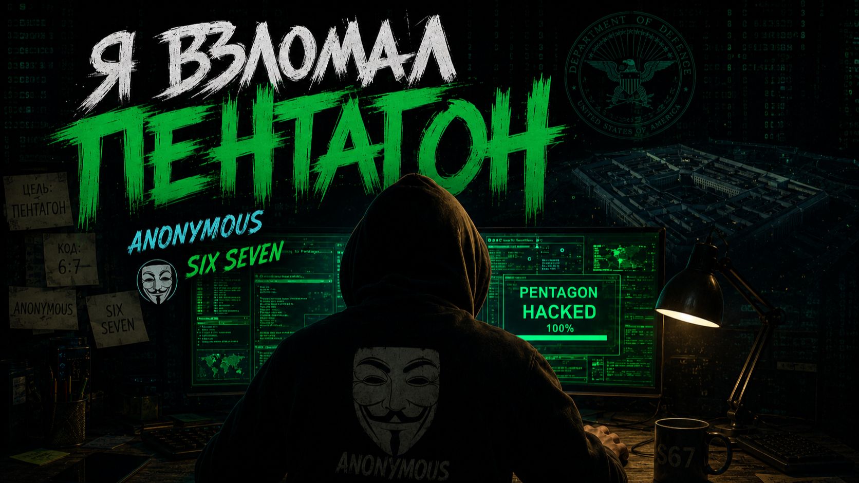 Взломал Пентагон