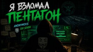 Взломал Пентагон