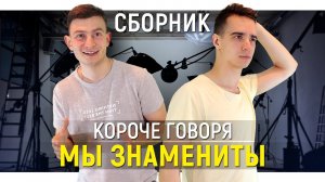 [OneTwo] КОРОЧЕ ГОВОРЯ, МЫ ЗНАМЕНИТЫ – СБОРНИК OneTwo