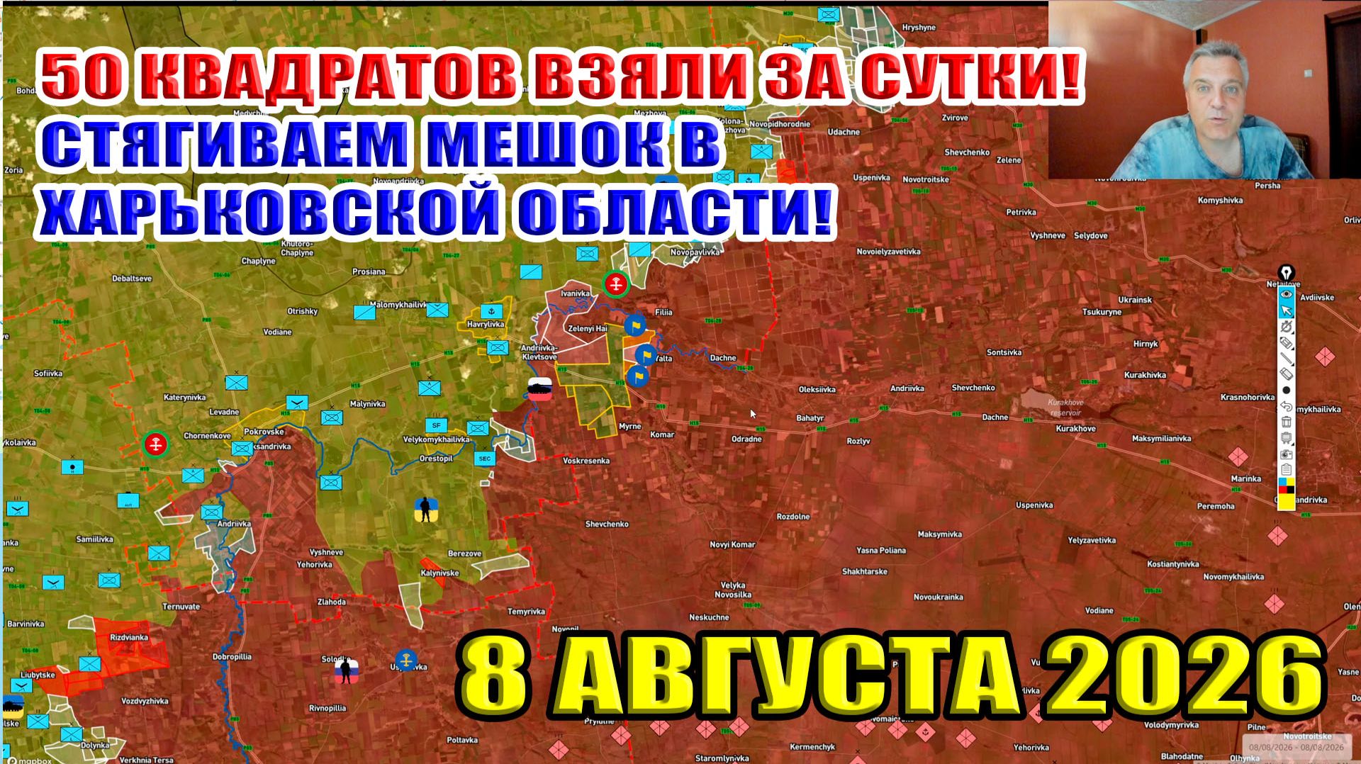 50 квадратов взяли на юге Запорожской области за сутки! Смыкаем харьковский мешок! 8 августа 2026