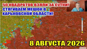 50 квадратов взяли на юге Запорожской области за сутки! Смыкаем харьковский мешок! 8 августа 2026