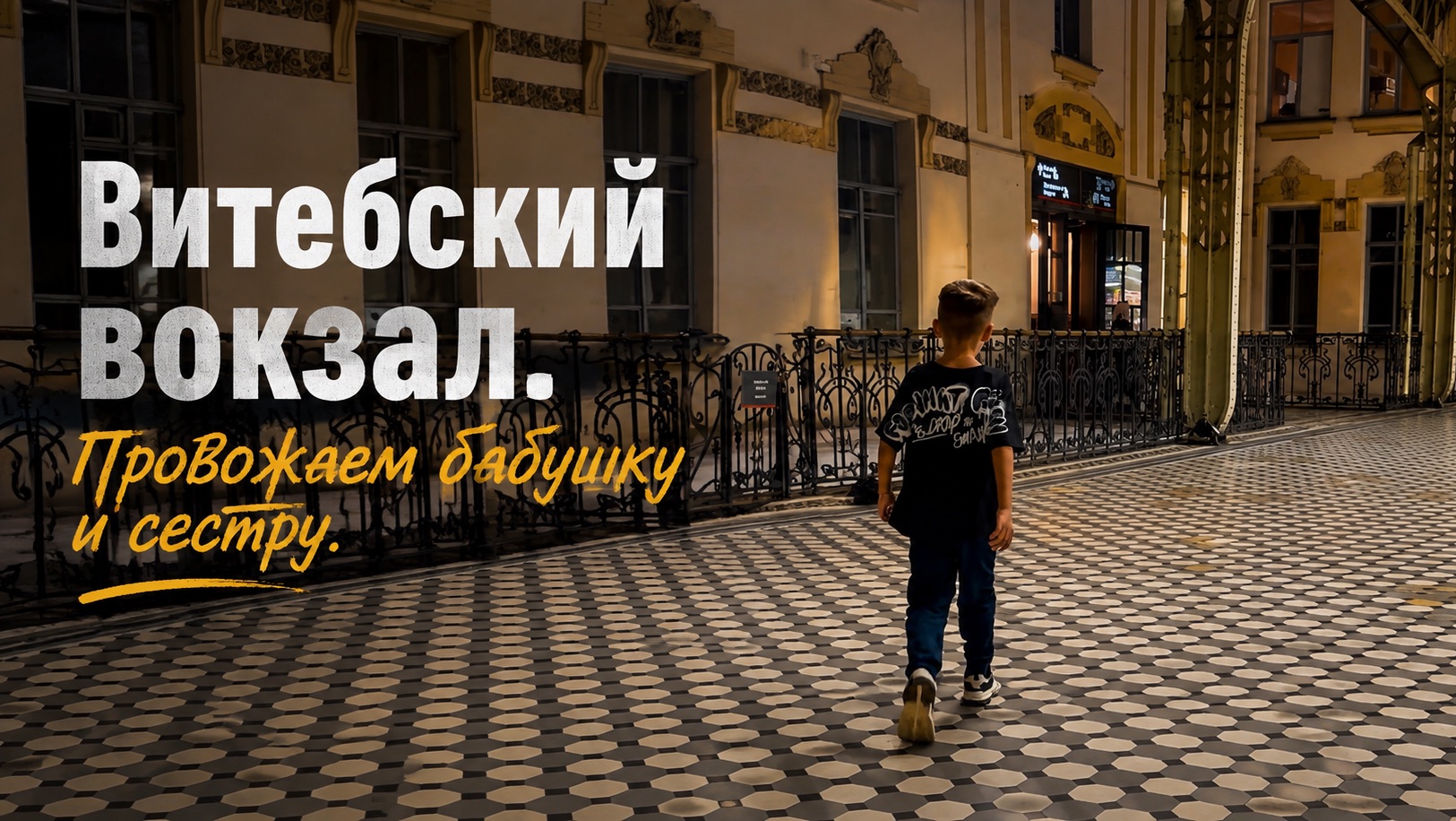 Провожаем родных на самом красивом вокзале! 🚂