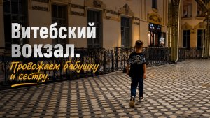 Провожаем родных на самом красивом вокзале! 🚂