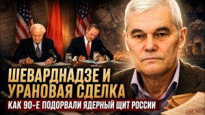 Константин Сивков Шеварднадзе и урановая сделка Как 90 е подорвали ядерный щит России