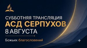 Субботнее Богослужение церкви АСД г. Серпухова 08.08