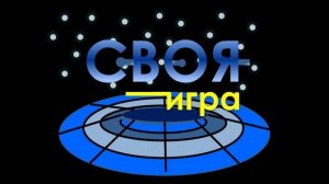 Своя игра 8.08.2026 обзор передачи