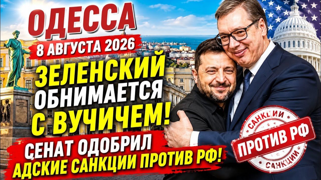 (Препод От Бога)ОДЕССА 8 АВГУСТА 2026.