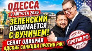 (Препод От Бога)ОДЕССА 8 АВГУСТА 2026.