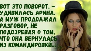 Истории из жизни/ Вот это поворот! - удивилась Арина. Муж продолжал разговор, не подозревая, что она
