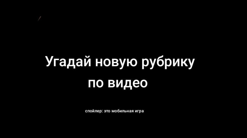 Угадай новую рубрику по видео