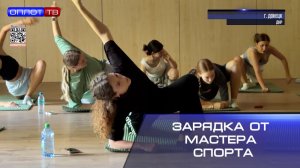 Зарядка от мастера спорта