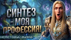 Лучник идет по пути рандома, что бы обогнать мету! Большой Синтез Евы\Масии в Lineage 2 Main