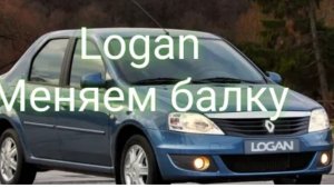 Logan Меняем балку.