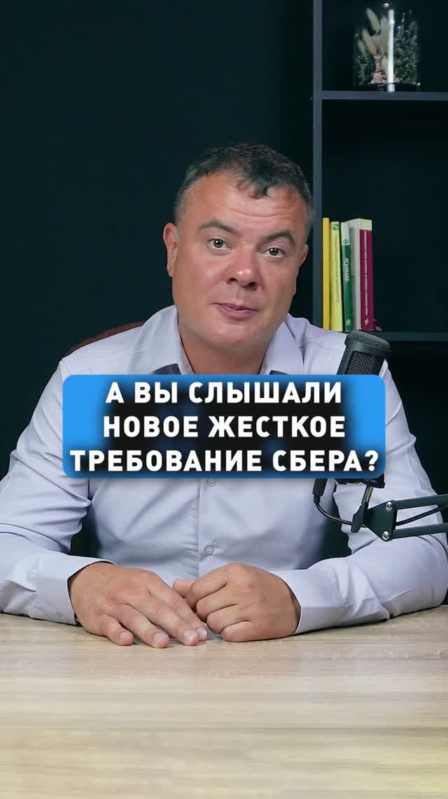 НОВОЕ ЖЕСТКОЕ ТРЕБОВАНИЕ СБЕРА!