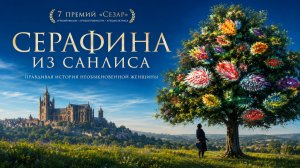 Серафина из Санлиса | Séraphine (2008)