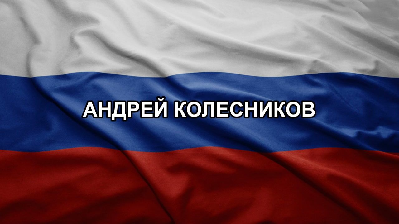 Андрей Колесников