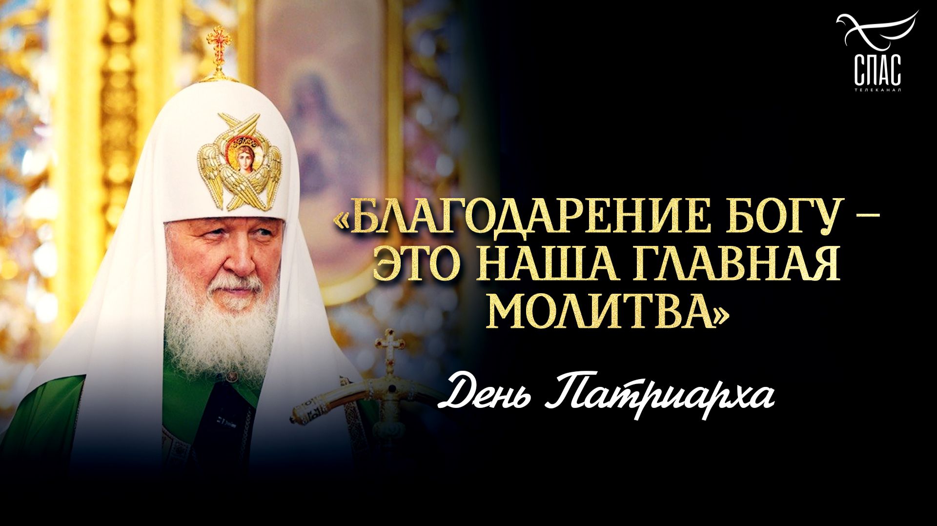 «Благодарение Богу – это наша главная молитва» / День Патриарха