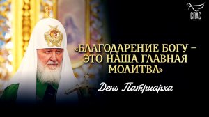 «Благодарение Богу – это наша главная молитва» / День Патриарха