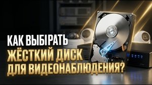 Как выбрать жёсткий диск для видеонаблюдения