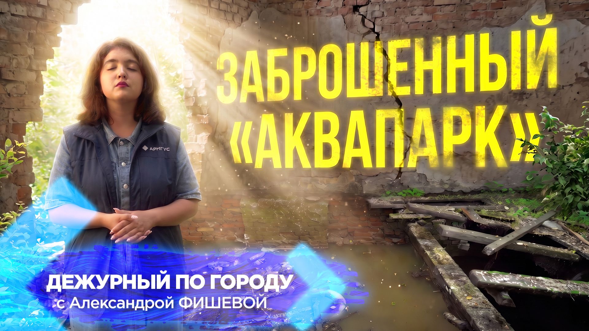 Заброшенный «аквапарк» | ДПГ. Неделя