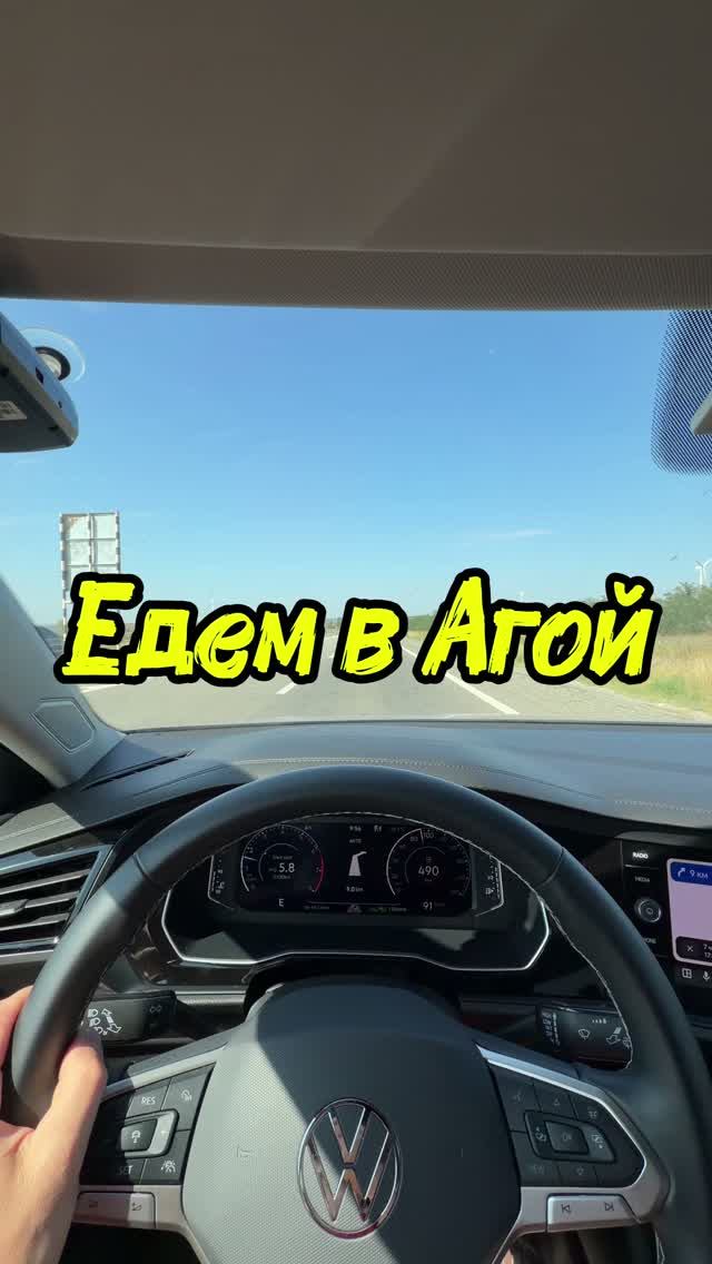 Едем в Агой 2026