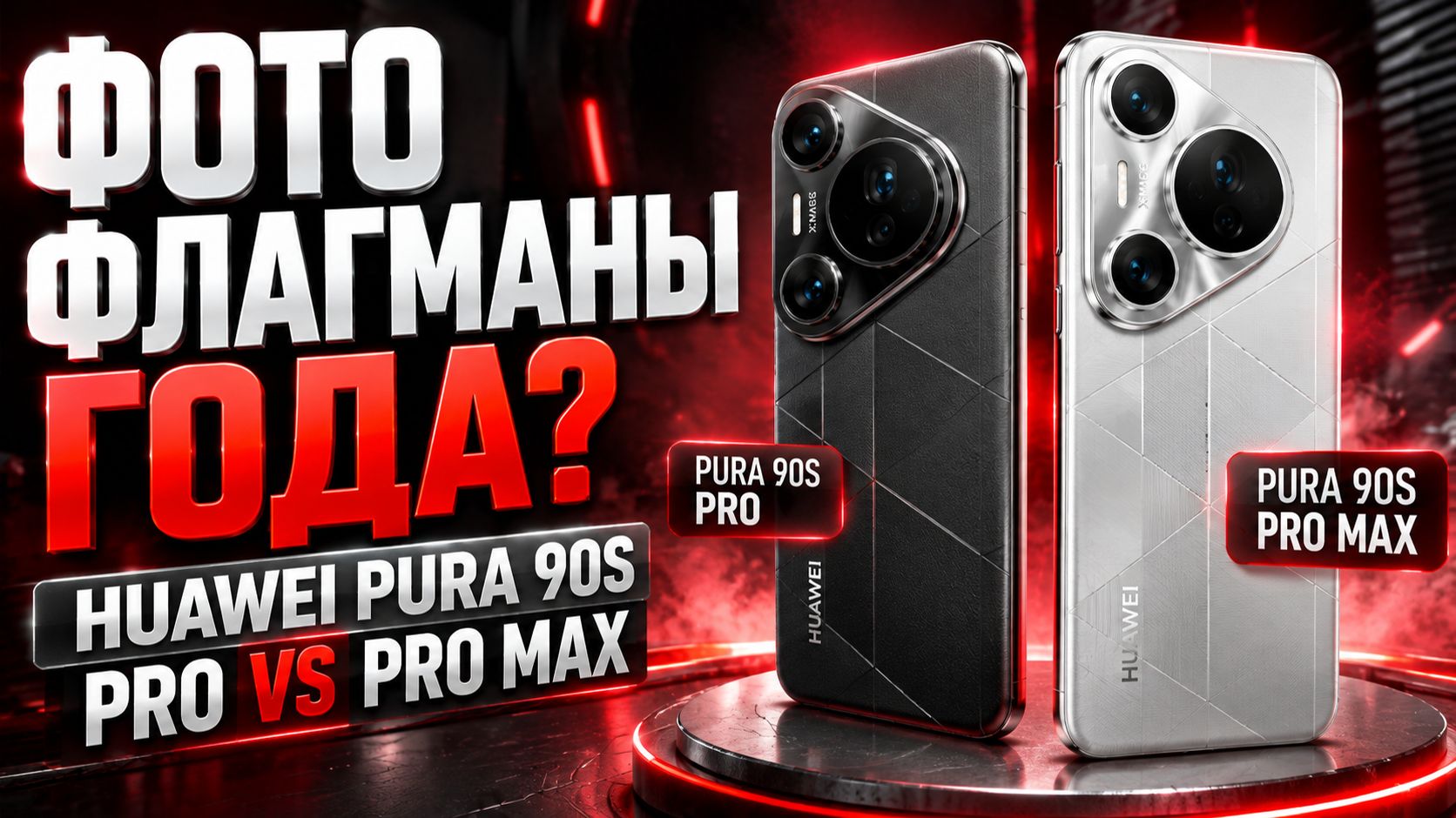 Huawei Pura 90s Pro Vs Pro Max: обзор и сравнение фотофлагманов 2026