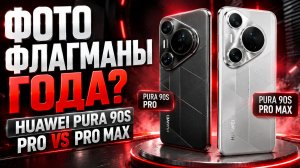 Huawei Pura 90s Pro vs Pro Max: обзор и сравнение фотофлагманов 2026