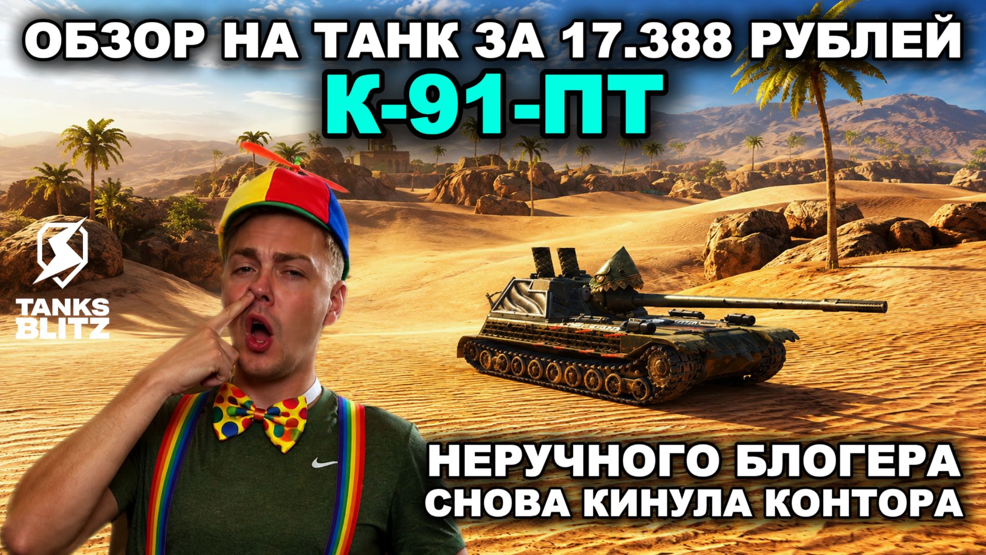 униКАЛЛьный танк - K-91-ПТ  III  Tanks Blitz