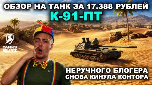 униКАЛЛьный танк - K-91-ПТ  III  Tanks Blitz
