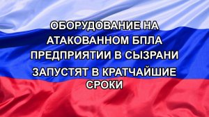 |Н. РФ| Оборудование на атакованном БПЛА предприятии в Сызрани запустят в кратчайшие сроки